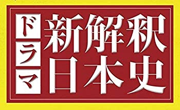 【中古】ドラマ新解釈日本史［Loppi・HMV限定］