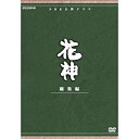 【中古】中村梅之助主演 大河ドラマ 花神 総集編 全4枚【NHKスクエア限定商品】