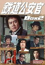 【中古】鉄道公安官 DVD-BOX2 デジタルリマスター版