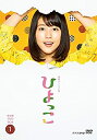 【中古】有村架純主演 連続テレビ小説 ひよっこ 完全版 DVD全3巻セット(先着300名様にひよっこメモリアルブックプレゼント!)【NHKスクエア限定商品】