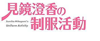 【中古】見鏡澄香の制服活動 プレミアムエディション (【特典】タペストリー・CD・ショートストーリー小冊子 同梱) - PS4【メーカー名】エンターグラム【メーカー型番】【ブランド名】エンターグラム商品画像はイメージです。中古という特性上、使用に影響ない程度の使用感・経年劣化（傷、汚れなど）がある場合がございます。また、中古品の特性上、ギフトには適しておりません。商品名に『初回』、『限定』、『〇〇付き』等の記載がございましても、特典・付属品・保証等は原則付属しておりません。当店では初期不良に限り、商品到着から7日間はを受付けております。(注文後の購入者様都合によるキャンセル・はお受けしていません。)他モールでも併売している商品の為、完売の際は在庫確保できない場合がございます。ご注文からお届けまで1、ご注文⇒ご注文は24時間受け付けております。2、注文確認⇒ご注文後、当店から注文確認メールを送信します。3、在庫確認⇒新品在庫：3-5日程度でお届け。　　※中古品は受注後に、再メンテナンス、梱包しますので　お届けまで3日-10日営業日程度とお考え下さい。　米海外から発送の場合は3週間程度かかる場合がございます。　※離島、北海道、九州、沖縄は遅れる場合がございます。予めご了承下さい。※配送業者、発送方法は選択できません。お電話でのお問合せは少人数で運営の為受け付けておりませんので、メールにてお問合せお願い致します。お客様都合によるご注文後のキャンセル・はお受けしておりませんのでご了承下さい。ご来店ありがとうございます。昭和・平成のCD、DVD、家電、音響機器など希少な商品も多数そろえています。レコード、楽器の取り扱いはございません。掲載していない商品もお探しいたします。映像商品にはタイトル最後に[DVD]、[Blu-ray]と表記しています。表記ないものはCDとなります。お気軽にメールにてお問い合わせください。