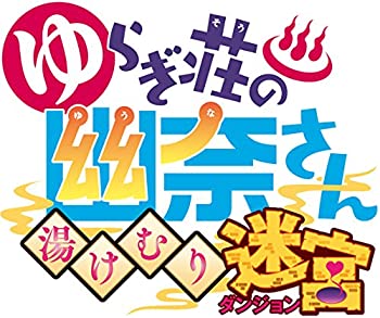 【中古】ゆらぎ荘の幽奈さん 湯けむり迷宮 初回限定生産版 予約特典(オリジナル武器ボディソープとポコるん衣装が手に入るプロダクトコードカード)