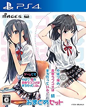 【中古】やはりゲームでも俺の青春ラブコメはまちがっている。&続 おまとめセット - PS4【メーカー名】5pb.【メーカー型番】【ブランド名】5pb.【商品説明】【中古】やはりゲームでも俺の青春ラブコメはまちがっている。&続 おまとめセット - PS4・中古品（ユーズド品）について商品画像はイメージです。中古という特性上、使用に影響ない程度の使用感・経年劣化（傷、汚れなど）がある場合がございます。商品のコンディション、付属品の有無については入荷の度異なります。また、中古品の特性上、ギフトには適しておりません。商品名に『初回』、『限定』、『〇〇付き』等の記載がございましても、特典・付属品・保証等は原則付属しておりません。付属品や消耗品に保証はございません。当店では初期不良に限り、商品到着から7日間は返品を受付けております。注文後の購入者様都合によるキャンセル・返品はお受けしていません。他モールでも併売している商品の為、完売の際は在庫確保できない場合がございます。ご注文からお届けまで1、ご注文⇒ご注文は24時間受け付けております。2、注文確認⇒ご注文後、当店から注文確認メールを送信します。3、在庫確認⇒新品、新古品：3-5日程度でお届け。※中古品は受注後に、再検品、メンテナンス等により、お届けまで3日-10日営業日程度とお考え下さい。米海外倉庫から取り寄せの商品については発送の場合は3週間程度かかる場合がございます。　※離島、北海道、九州、沖縄は遅れる場合がございます。予めご了承下さい。※配送業者、発送方法は選択できません。お電話でのお問合せは少人数で運営の為受け付けておりませんので、メールにてお問合せお願い致します。お客様都合によるご注文後のキャンセル・返品はお受けしておりませんのでご了承下さい。ご来店ありがとうございます。昭和・平成のCD、DVD、家電、音響機器など希少な商品も多数そろえています。レコード、楽器の取り扱いはございません。掲載していない商品もお探しいたします。映像商品にはタイトル最後に[DVD]、[Blu-ray]と表記しています。表記ないものはCDとなります。お気軽にメールにてお問い合わせください。