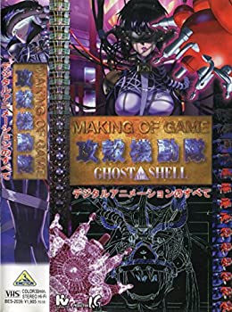 【中古】MAKING OF GAME 攻殻機動隊デジタルアニメーションのすべて [VHS]