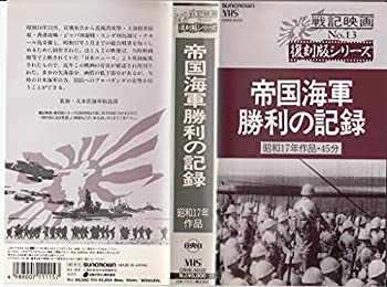 【中古】帝国海軍勝利の記録 [VHS]