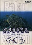 【中古】世界海中図鑑 パラオ諸島/シパダン島 [DVD]