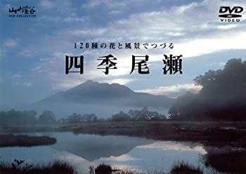 【中古】四季 尾瀬 [DVD]