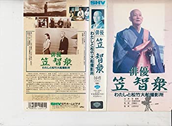 【中古】俳優 笠智衆わたしと松竹大船撮影所 [VHS]