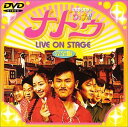 【中古】ナトゥ LIVE ON STAGE 完全版 [DVD]