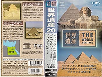 【中古】世界遺産(20)「メンフィスとその基地遺跡=ギザからダハシュールまでのピラミッド地帯1、2(エジプト [VHS]