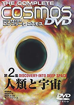 【中古】宇宙大百科 コンプリート・コスモス 第2集「人類と宇宙」 [DVD]