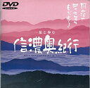 【中古】信濃奥紀行 [DVD]