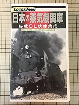 【中古】日本の蒸気機関車-秘蔵SL映像 [VHS]【メーカー名】テイチクエンタテインメント【メーカー型番】【ブランド名】【商品説明】【中古】日本の蒸気機関車-秘蔵SL映像 [VHS]・中古品（ユーズド品）について商品画像はイメージです。中古という特性上、使用に影響ない程度の使用感・経年劣化（傷、汚れなど）がある場合がございます。商品のコンディション、付属品の有無については入荷の度異なります。また、中古品の特性上、ギフトには適しておりません。商品名に『初回』、『限定』、『〇〇付き』等の記載がございましても、特典・付属品・保証等は原則付属しておりません。付属品や消耗品に保証はございません。当店では初期不良に限り、商品到着から7日間は返品を受付けております。注文後の購入者様都合によるキャンセル・返品はお受けしていません。他モールでも併売している商品の為、完売の際は在庫確保できない場合がございます。ご注文からお届けまで1、ご注文⇒ご注文は24時間受け付けております。2、注文確認⇒ご注文後、当店から注文確認メールを送信します。3、在庫確認⇒新品、新古品：3-5日程度でお届け。※中古品は受注後に、再検品、メンテナンス等により、お届けまで3日-10日営業日程度とお考え下さい。米海外倉庫から取り寄せの商品については発送の場合は3週間程度かかる場合がございます。　※離島、北海道、九州、沖縄は遅れる場合がございます。予めご了承下さい。※配送業者、発送方法は選択できません。お電話でのお問合せは少人数で運営の為受け付けておりませんので、メールにてお問合せお願い致します。お客様都合によるご注文後のキャンセル・返品はお受けしておりませんのでご了承下さい。ご来店ありがとうございます。昭和・平成のCD、DVD、家電、音響機器など希少な商品も多数そろえています。レコード、楽器の取り扱いはございません。掲載していない商品もお探しいたします。映像商品にはタイトル最後に[DVD]、[Blu-ray]と表記しています。表記ないものはCDとなります。お気軽にメールにてお問い合わせください。