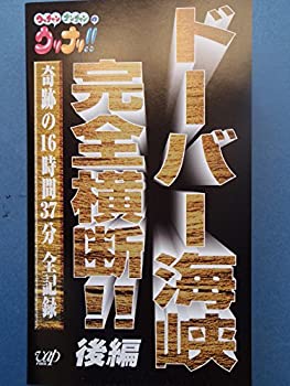 手数料安い ウッチャンナンチャンのウリナリ ドーバー海峡完全横断 後編 Vhs 国産 Social Gizmo Com