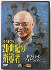 【中古】バイオグラフィー 20世紀の指導者「ドワイト・D・アイゼンハワー」 [DVD]