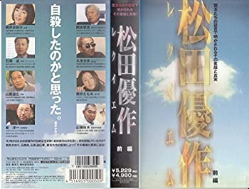 【中古】松田優作レクイエム 前編 [VHS]