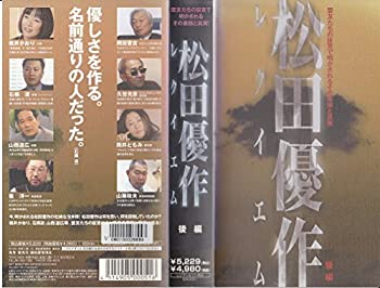 【中古】松田優作レクイエム 後編 [VHS]