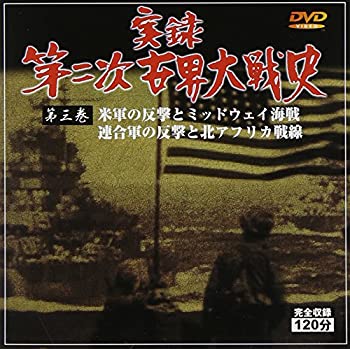 【中古】実録第二次世界大戦史 第三巻 米軍の反撃とミッドウェイ海戦/連合軍の反撃と北アフリカ戦線 [DVD]【メーカー名】ビデオメーカー【メーカー型番】【ブランド名】【商品説明】中古商品のご購入時はご購入前に必ず確認をお願いいたします。商品画像はイメージです。中古という特性上、使用に影響ない程度の使用感・経年劣化（傷、汚れなど）がある場合がございます。また、中古品の特性上、ギフトには適しておりません。商品名に『初回』、『限定』、『〇〇付き』等の記載がございましても、特典・付属品・保証等は原則付属しておりません。当店では初期不良に限り、商品到着から7日間はを受付けております。(注文後の購入者様都合によるキャンセル・はお受けしていません。)他モールでも併売している商品の為、完売の際は在庫確保できない場合がございます。ご注文からお届けまで1、ご注文⇒ご注文は24時間受け付けております。2、注文確認⇒ご注文後、当店から注文確認メールを送信します。3、在庫確認⇒新品在庫：3?5日程度でお届け。　　※中古品は受注後に、再メンテナンス、梱包しますので　お届けまで3日?10日営業日程度とお考え下さい。　米海外から発送の場合は3週間程度かかる場合がございます。　※離島、北海道、九州、沖縄は遅れる場合がございます。予めご了承下さい。※配送業者、発送方法は選択できません。お電話でのお問合せは少人数で運営の為受け付けておりませんので、メールにてお問合せお願い致します。お客様都合によるご注文後のキャンセル・はお受けしておりませんのでご了承下さい。ご来店ありがとうございます。昭和・平成のCD、DVD、家電、音響機器など希少な商品も多数そろえています。レコード、楽器の取り扱いはございません。掲載していない商品もお探しいたします。映像商品にはタイトル最後に[DVD]、[Blu-ray]と表記しています。表記ないものはCDとなります。お気軽にメールにてお問い合わせください。