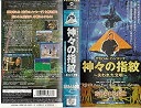 【中古】神々の指紋?失われた文明? 忘れられた記憶編【日本語吹替版】 [VHS]【メーカー名】イーストウエスト・ジャパン【メーカー型番】【ブランド名】【商品説明】【中古】神々の指紋?失われた文明? 忘れられた記憶編【日本語吹替版】 [VHS]・中古品（ユーズド品）について商品画像はイメージです。中古という特性上、使用に影響ない程度の使用感・経年劣化（傷、汚れなど）がある場合がございます。商品のコンディション、付属品の有無については入荷の度異なります。また、中古品の特性上、ギフトには適しておりません。商品名に『初回』、『限定』、『〇〇付き』等の記載がございましても、特典・付属品・保証等は原則付属しておりません。付属品や消耗品に保証はございません。当店では初期不良に限り、商品到着から7日間は返品を受付けております。注文後の購入者様都合によるキャンセル・返品はお受けしていません。他モールでも併売している商品の為、完売の際は在庫確保できない場合がございます。ご注文からお届けまで1、ご注文⇒ご注文は24時間受け付けております。2、注文確認⇒ご注文後、当店から注文確認メールを送信します。3、在庫確認⇒新品、新古品：3-5日程度でお届け。※中古品は受注後に、再検品、メンテナンス等により、お届けまで3日-10日営業日程度とお考え下さい。米海外倉庫から取り寄せの商品については発送の場合は3週間程度かかる場合がございます。　※離島、北海道、九州、沖縄は遅れる場合がございます。予めご了承下さい。※配送業者、発送方法は選択できません。お電話でのお問合せは少人数で運営の為受け付けておりませんので、メールにてお問合せお願い致します。お客様都合によるご注文後のキャンセル・返品はお受けしておりませんのでご了承下さい。ご来店ありがとうございます。昭和・平成のCD、DVD、家電、音響機器など希少な商品も多数そろえています。レコード、楽器の取り扱いはございません。掲載していない商品もお探しいたします。映像商品にはタイトル最後に[DVD]、[Blu-ray]と表記しています。表記ないものはCDとなります。お気軽にメールにてお問い合わせください。