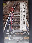 【中古】列車通り(7) ボンネット/常磐線 特急ひたち号(上野→水戸) [VHS]