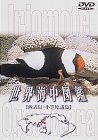 【中古】世界海中図鑑 西表島/小笠原諸島 [DVD]【メーカー名】日本出版販売【メーカー型番】【ブランド名】【商品説明】中古商品のご購入時はご購入前に必ず確認をお願いいたします。商品画像はイメージです。中古という特性上、使用に影響ない程度の使用感・経年劣化（傷、汚れなど）がある場合がございます。また、中古品の特性上、ギフトには適しておりません。商品名に『初回』、『限定』、『〇〇付き』等の記載がございましても、特典・付属品・保証等は原則付属しておりません。当店では初期不良に限り、商品到着から7日間はを受付けております。(注文後の購入者様都合によるキャンセル・はお受けしていません。)他モールでも併売している商品の為、完売の際は在庫確保できない場合がございます。ご注文からお届けまで1、ご注文⇒ご注文は24時間受け付けております。2、注文確認⇒ご注文後、当店から注文確認メールを送信します。3、在庫確認⇒新品在庫：3?5日程度でお届け。　　※中古品は受注後に、再メンテナンス、梱包しますので　お届けまで3日?10日営業日程度とお考え下さい。　米海外から発送の場合は3週間程度かかる場合がございます。　※離島、北海道、九州、沖縄は遅れる場合がございます。予めご了承下さい。※配送業者、発送方法は選択できません。お電話でのお問合せは少人数で運営の為受け付けておりませんので、メールにてお問合せお願い致します。お客様都合によるご注文後のキャンセル・はお受けしておりませんのでご了承下さい。ご来店ありがとうございます。 昭和・平成のCD、DVD、家電、音響機器など希少な商品も多数そろえています。 掲載していな商品もお探しいたします。 お気軽にメールにてお問い合わせください。