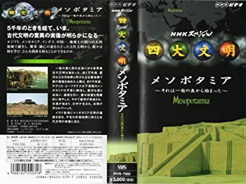 【中古】NHKスペシャル 四大文明 メソポタミア それは一粒の麦から始まった [VHS]【メーカー名】パイオニアLDC【メーカー型番】【ブランド名】【商品説明】中古商品のご購入時はご購入前に必ず確認をお願いいたします。商品画像はイメージです。中古という特性上、使用に影響ない程度の使用感・経年劣化（傷、汚れなど）がある場合がございます。また、中古品の特性上、ギフトには適しておりません。商品名に『初回』、『限定』、『〇〇付き』等の記載がございましても、特典・付属品・保証等は原則付属しておりません。当店では初期不良に限り、商品到着から7日間はを受付けております。(注文後の購入者様都合によるキャンセル・はお受けしていません。)他モールでも併売している商品の為、完売の際は在庫確保できない場合がございます。ご注文からお届けまで1、ご注文⇒ご注文は24時間受け付けております。2、注文確認⇒ご注文後、当店から注文確認メールを送信します。3、在庫確認⇒新品在庫：3?5日程度でお届け。　　※中古品は受注後に、再メンテナンス、梱包しますので　お届けまで3日?10日営業日程度とお考え下さい。　米海外から発送の場合は3週間程度かかる場合がございます。　※離島、北海道、九州、沖縄は遅れる場合がございます。予めご了承下さい。※配送業者、発送方法は選択できません。お電話でのお問合せは少人数で運営の為受け付けておりませんので、メールにてお問合せお願い致します。お客様都合によるご注文後のキャンセル・はお受けしておりませんのでご了承下さい。ご来店ありがとうございます。昭和・平成のCD、DVD、家電、音響機器など希少な商品も多数そろえています。レコード、楽器の取り扱いはございません。掲載していない商品もお探しいたします。映像商品にはタイトル最後に[DVD]、[Blu-ray]と表記しています。表記ないものはCDとなります。お気軽にメールにてお問い合わせください。