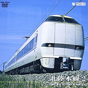 【中古】北陸本線2(富山~金沢、金沢~和倉温泉) [DVD]