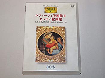【中古】名曲美術館 ウフィ-ツィ美術館II/ピッティ絵画館 ?名曲と名画の美しき出会い [DVD]