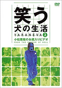【中古】笑う犬の生活 DVD Vol.3 小松悪魔のお蔵入りDVD