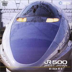 【中古】山陽新幹線 JR500(新大阪〜博多) [DVD]