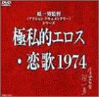 【中古】極私的エロス・恋歌1974 [DVD]