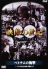 【中古】NHKスペシャル 映像の世紀 第9集 ベトナムの衝撃 [DVD]【メーカー名】NHKエンタープライズ【メーカー型番】【ブランド名】【商品説明】中古商品のご購入時はご購入前に必ず確認をお願いいたします。商品画像はイメージです。中古という特性上、使用に影響ない程度の使用感・経年劣化（傷、汚れなど）がある場合がございます。また、中古品の特性上、ギフトには適しておりません。商品名に『初回』、『限定』、『〇〇付き』等の記載がございましても、特典・付属品・保証等は原則付属しておりません。当店では初期不良に限り、商品到着から7日間はを受付けております。(注文後の購入者様都合によるキャンセル・はお受けしていません。)他モールでも併売している商品の為、完売の際は在庫確保できない場合がございます。ご注文からお届けまで1、ご注文⇒ご注文は24時間受け付けております。2、注文確認⇒ご注文後、当店から注文確認メールを送信します。3、在庫確認⇒新品在庫：3?5日程度でお届け。　　※中古品は受注後に、再メンテナンス、梱包しますので　お届けまで3日?10日営業日程度とお考え下さい。　米海外から発送の場合は3週間程度かかる場合がございます。　※離島、北海道、九州、沖縄は遅れる場合がございます。予めご了承下さい。※配送業者、発送方法は選択できません。お電話でのお問合せは少人数で運営の為受け付けておりませんので、メールにてお問合せお願い致します。お客様都合によるご注文後のキャンセル・はお受けしておりませんのでご了承下さい。ご来店ありがとうございます。昭和・平成のCD、DVD、家電、音響機器など希少な商品も多数そろえています。レコード、楽器の取り扱いはございません。掲載していない商品もお探しいたします。映像商品にはタイトル最後に[DVD]、[Blu-ray]と表記しています。表記ないものはCDとなります。お気軽にメールにてお問い合わせください。