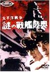 【中古】太平洋戦争 謎の戦艦陸奥 [DVD]