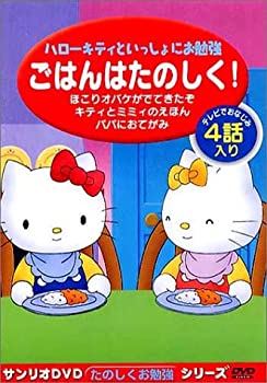 乐天商城 - 【中古】サンリオDVDたのしくお勉強シリーズ ごはんはたのしく!