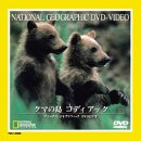 【中古】クマの島 コディアック [DVD]