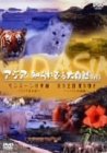 【中古】ワイルドアジア アジア・知られざる大自然 第3巻 「モンスーンの奇跡」「氷の王国 夏の輝き」 [DVD]
