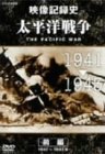 【中古】NHKスペシャル 太平洋戦争 前編 [DVD]