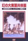 【中古】太平洋戦争史I 幻の大東亜共栄圏 [DVD]【メーカー名】日本クラウン【メーカー型番】【ブランド名】日本クラウン【商品説明】中古商品のご購入時はご購入前に必ず確認をお願いいたします。商品画像はイメージです。中古という特性上、使用に影響ない程度の使用感・経年劣化（傷、汚れなど）がある場合がございます。また、中古品の特性上、ギフトには適しておりません。商品名に『初回』、『限定』、『〇〇付き』等の記載がございましても、特典・付属品・保証等は原則付属しておりません。当店では初期不良に限り、商品到着から7日間はを受付けております。(注文後の購入者様都合によるキャンセル・はお受けしていません。)他モールでも併売している商品の為、完売の際は在庫確保できない場合がございます。ご注文からお届けまで1、ご注文⇒ご注文は24時間受け付けております。2、注文確認⇒ご注文後、当店から注文確認メールを送信します。3、在庫確認⇒新品在庫：3?5日程度でお届け。　　※中古品は受注後に、再メンテナンス、梱包しますので　お届けまで3日?10日営業日程度とお考え下さい。　米海外から発送の場合は3週間程度かかる場合がございます。　※離島、北海道、九州、沖縄は遅れる場合がございます。予めご了承下さい。※配送業者、発送方法は選択できません。お電話でのお問合せは少人数で運営の為受け付けておりませんので、メールにてお問合せお願い致します。お客様都合によるご注文後のキャンセル・はお受けしておりませんのでご了承下さい。ご来店ありがとうございます。昭和・平成のCD、DVD、家電、音響機器など希少な商品も多数そろえています。レコード、楽器の取り扱いはございません。掲載していない商品もお探しいたします。映像商品にはタイトル最後に[DVD]、[Blu-ray]と表記しています。表記ないものはCDとなります。お気軽にメールにてお問い合わせください。