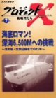 【中古】プロジェクトX 挑戦者たち Vol.7 海底ロマン 深海6500Mへの挑戦 — 潜水艦 世界記録までの25年 VHS