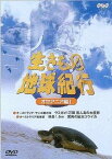 【中古】生きもの地球紀行 オセアニア編1 [DVD]