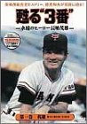 作品名: Ra行 - 【中古】甦る3番永遠のヒーロー長島茂雄 第一巻 英雄 [DVD]