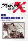 【中古】プロジェクトX 挑戦者たち Vol.19 極寒南極越冬隊の奇跡 2~南極観測・11人の男たち [DVD]