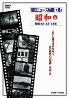 【中古】『朝日ニュース映画』で見る 昭和5 [DVD]【メーカー名】コニービデオ【メーカー型番】【ブランド名】コニービデオ【商品説明】中古商品のご購入時はご購入前に必ず確認をお願いいたします。商品画像はイメージです。中古という特性上、使用に影響ない程度の使用感・経年劣化（傷、汚れなど）がある場合がございます。また、中古品の特性上、ギフトには適しておりません。商品名に『初回』、『限定』、『〇〇付き』等の記載がございましても、特典・付属品・保証等は原則付属しておりません。当店では初期不良に限り、商品到着から7日間はを受付けております。(注文後の購入者様都合によるキャンセル・はお受けしていません。)他モールでも併売している商品の為、完売の際は在庫確保できない場合がございます。ご注文からお届けまで1、ご注文⇒ご注文は24時間受け付けております。2、注文確認⇒ご注文後、当店から注文確認メールを送信します。3、在庫確認⇒新品在庫：3?5日程度でお届け。　　※中古品は受注後に、再メンテナンス、梱包しますので　お届けまで3日?10日営業日程度とお考え下さい。　米海外から発送の場合は3週間程度かかる場合がございます。　※離島、北海道、九州、沖縄は遅れる場合がございます。予めご了承下さい。※配送業者、発送方法は選択できません。お電話でのお問合せは少人数で運営の為受け付けておりませんので、メールにてお問合せお願い致します。お客様都合によるご注文後のキャンセル・はお受けしておりませんのでご了承下さい。ご来店ありがとうございます。 昭和・平成のCD、DVD、家電、音響機器など希少な商品も多数そろえています。 掲載していな商品もお探しいたします。 お気軽にメールにてお問い合わせください。