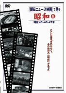 【中古】『朝日ニュース映画』で見る 昭和6 [DVD]