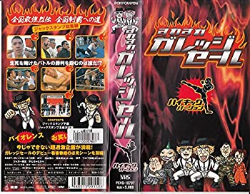 【中古】すれすれガレッジセール ハイキック編 [VHS]