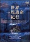 【中古】世界一周遺産紀行 Vol.8 中南米編 [DVD]