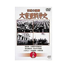 【中古】大東亜戦争史 上巻 [DVD] JVDD1072