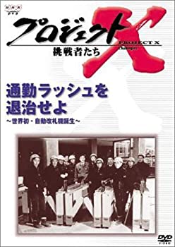 【中古】プロジェクトX 挑戦者たち 第3期 Vol.6 通勤ラッシュを退治せよ [DVD]