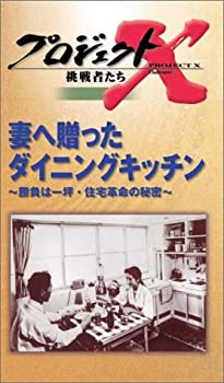 楽天Come to Store【中古】プロジェクトX 挑戦者たち 第2期 Vol.1 妻へ贈ったダイニングキッチン [VHS]