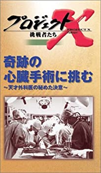 【中古】プロジェクトX 挑戦者たち 第2期 Vol.6 奇跡の心臓手術に挑む [VHS]【メーカー名】NHKソフトウェア【メーカー型番】【ブランド名】【商品説明】中古商品のご購入時はご購入前に必ず確認をお願いいたします。商品画像はイメージです。中古という特性上、使用に影響ない程度の使用感・経年劣化（傷、汚れなど）がある場合がございます。また、中古品の特性上、ギフトには適しておりません。商品名に『初回』、『限定』、『〇〇付き』等の記載がございましても、特典・付属品・保証等は原則付属しておりません。当店では初期不良に限り、商品到着から7日間はを受付けております。(注文後の購入者様都合によるキャンセル・はお受けしていません。)他モールでも併売している商品の為、完売の際は在庫確保できない場合がございます。ご注文からお届けまで1、ご注文⇒ご注文は24時間受け付けております。2、注文確認⇒ご注文後、当店から注文確認メールを送信します。3、在庫確認⇒新品在庫：3?5日程度でお届け。　　※中古品は受注後に、再メンテナンス、梱包しますので　お届けまで3日?10日営業日程度とお考え下さい。　米海外から発送の場合は3週間程度かかる場合がございます。　※離島、北海道、九州、沖縄は遅れる場合がございます。予めご了承下さい。※配送業者、発送方法は選択できません。お電話でのお問合せは少人数で運営の為受け付けておりませんので、メールにてお問合せお願い致します。お客様都合によるご注文後のキャンセル・はお受けしておりませんのでご了承下さい。ご来店ありがとうございます。 昭和・平成のCD、DVD、家電、音響機器など希少な商品も多数そろえています。 掲載していな商品もお探しいたします。 お気軽にメールにてお問い合わせください。